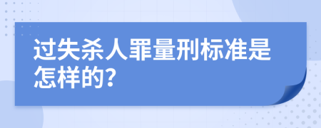 过失杀人罪量刑标准是怎样的？