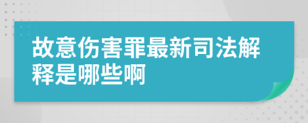 故意伤害罪最新司法解释是哪些啊
