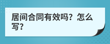 居间合同有效吗？怎么写？