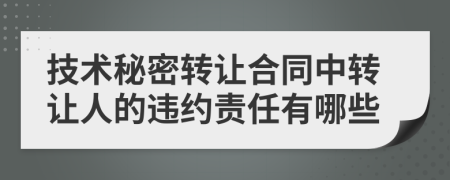 技术秘密转让合同中转让人的违约责任有哪些