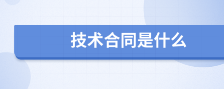 技术合同是什么