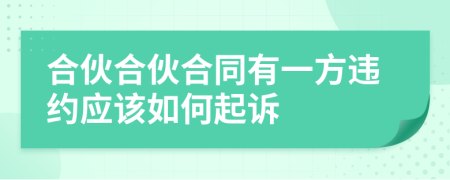 合伙合伙合同有一方违约应该如何起诉