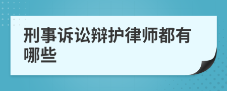 刑事诉讼辩护律师都有哪些