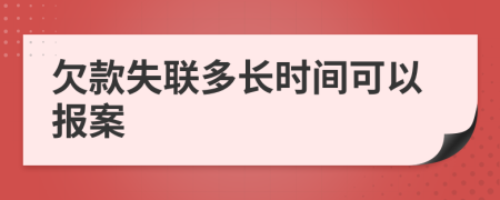 欠款失联多长时间可以报案