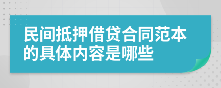 民间抵押借贷合同范本的具体内容是哪些