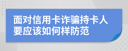 面对信用卡诈骗持卡人要应该如何样防范