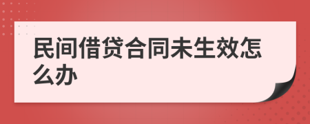 民间借贷合同未生效怎么办