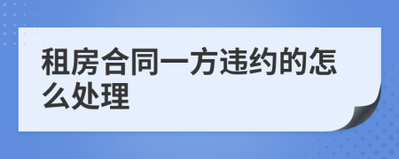 租房合同一方违约的怎么处理