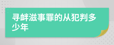 寻衅滋事罪的从犯判多少年