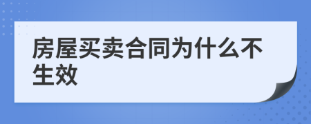 房屋买卖合同为什么不生效