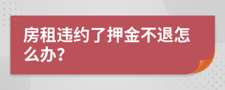 房租违约了押金不退怎么办？