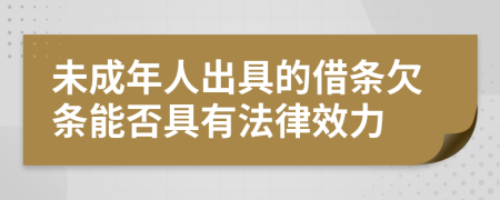 未成年人出具的借条欠条能否具有法律效力