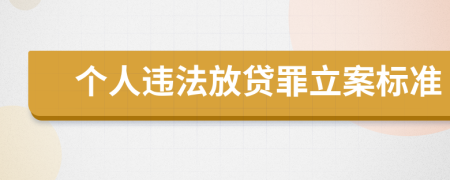 个人违法放贷罪立案标准