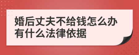 婚后丈夫不给钱怎么办有什么法律依据