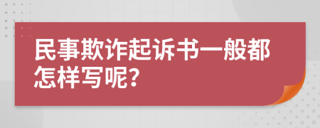 民事欺诈起诉书一般都怎样写呢？