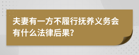 夫妻有一方不履行抚养义务会有什么法律后果？