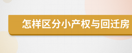 怎样区分小产权与回迁房