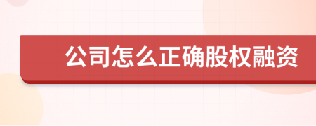 公司怎么正确股权融资