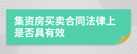 集资房买卖合同法律上是否具有效