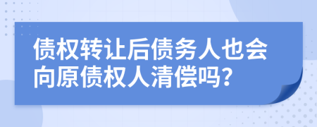 债权转让后债务人也会向原债权人清偿吗？