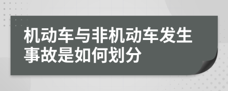 机动车与非机动车发生事故是如何划分