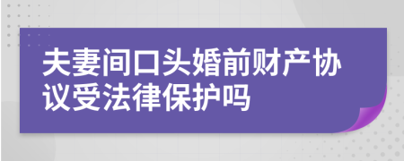 夫妻间口头婚前财产协议受法律保护吗