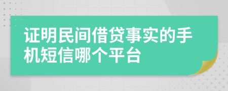 证明民间借贷事实的手机短信哪个平台