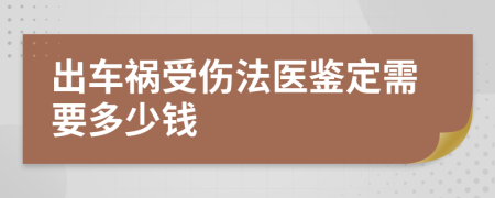 出车祸受伤法医鉴定需要多少钱