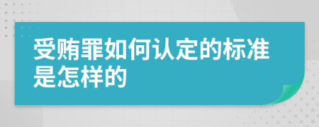 受贿罪如何认定的标准是怎样的