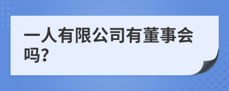 一人有限公司有董事会吗？