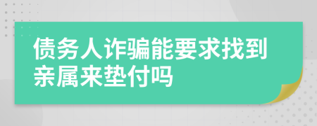 债务人诈骗能要求找到亲属来垫付吗