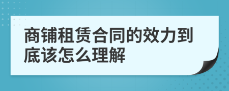 商铺租赁合同的效力到底该怎么理解