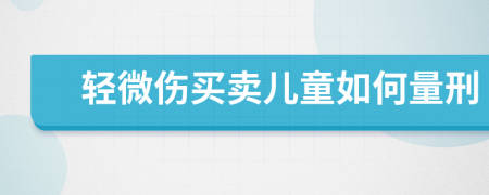 轻微伤买卖儿童如何量刑