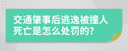 交通肇事后逃逸被撞人死亡是怎么处罚的？