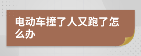 电动车撞了人又跑了怎么办