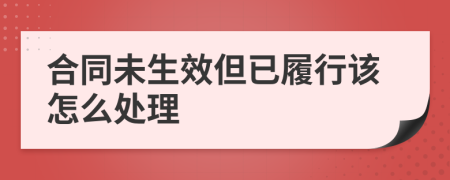 合同未生效但已履行该怎么处理