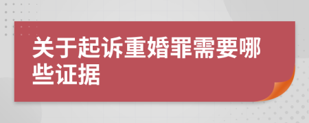 关于起诉重婚罪需要哪些证据