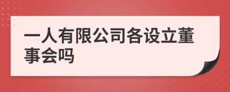 一人有限公司各设立董事会吗