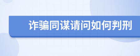 诈骗同谋请问如何判刑