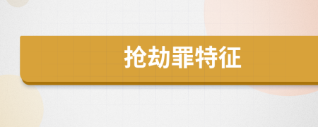 抢劫罪特征