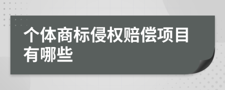 个体商标侵权赔偿项目有哪些