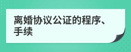 离婚协议公证的程序、手续