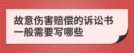 故意伤害赔偿的诉讼书一般需要写哪些