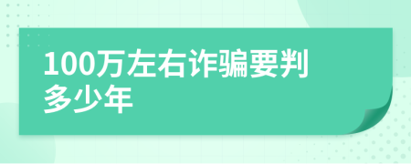 100万左右诈骗要判多少年