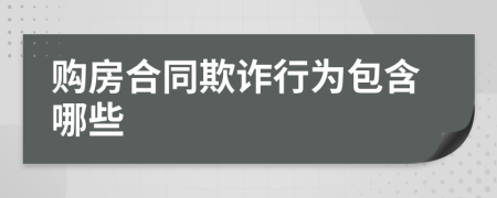 购房合同欺诈行为包含哪些