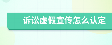 诉讼虚假宣传怎么认定