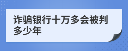 诈骗银行十万多会被判多少年