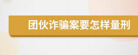 团伙诈骗案要怎样量刑