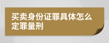 买卖身份证罪具体怎么定罪量刑