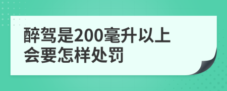 醉驾是200毫升以上会要怎样处罚